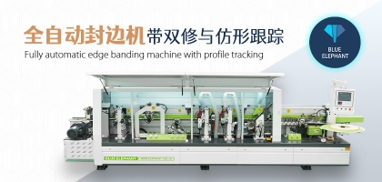 全自動數(shù)控封邊機有哪幾種類型？如何選擇？