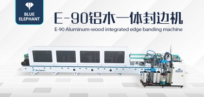 鋁木一體封邊機(jī)——一機(jī)兩用，省時(shí)省力！